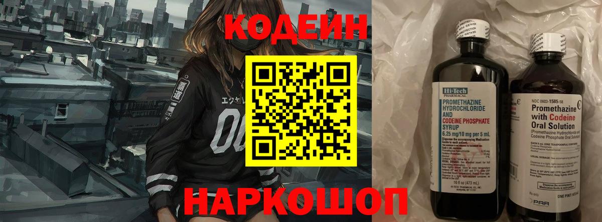 Кодеин Purple Drank  Вход с VPN  Пушкино 